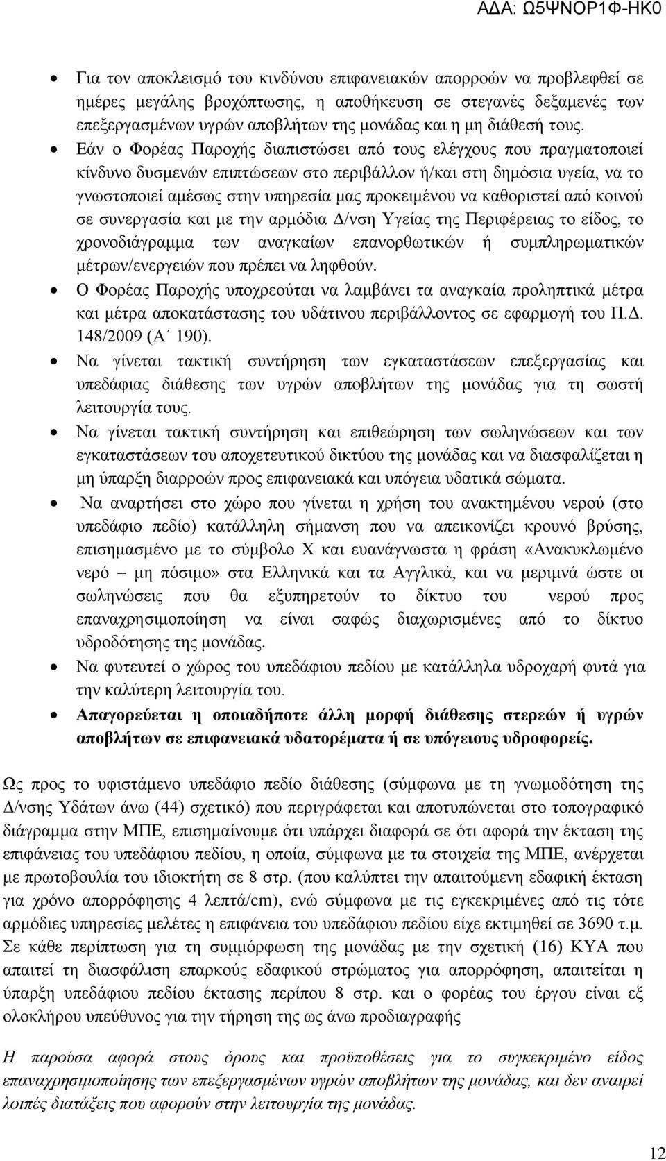 να καθοριστεί από κοινού σε συνεργασία και με την αρμόδια Δ/νση Υγείας της Περιφέρειας το είδος, το χρονοδιάγραμμα των αναγκαίων επανορθωτικών ή συμπληρωματικών μέτρων/ενεργειών που πρέπει να ληφθούν.