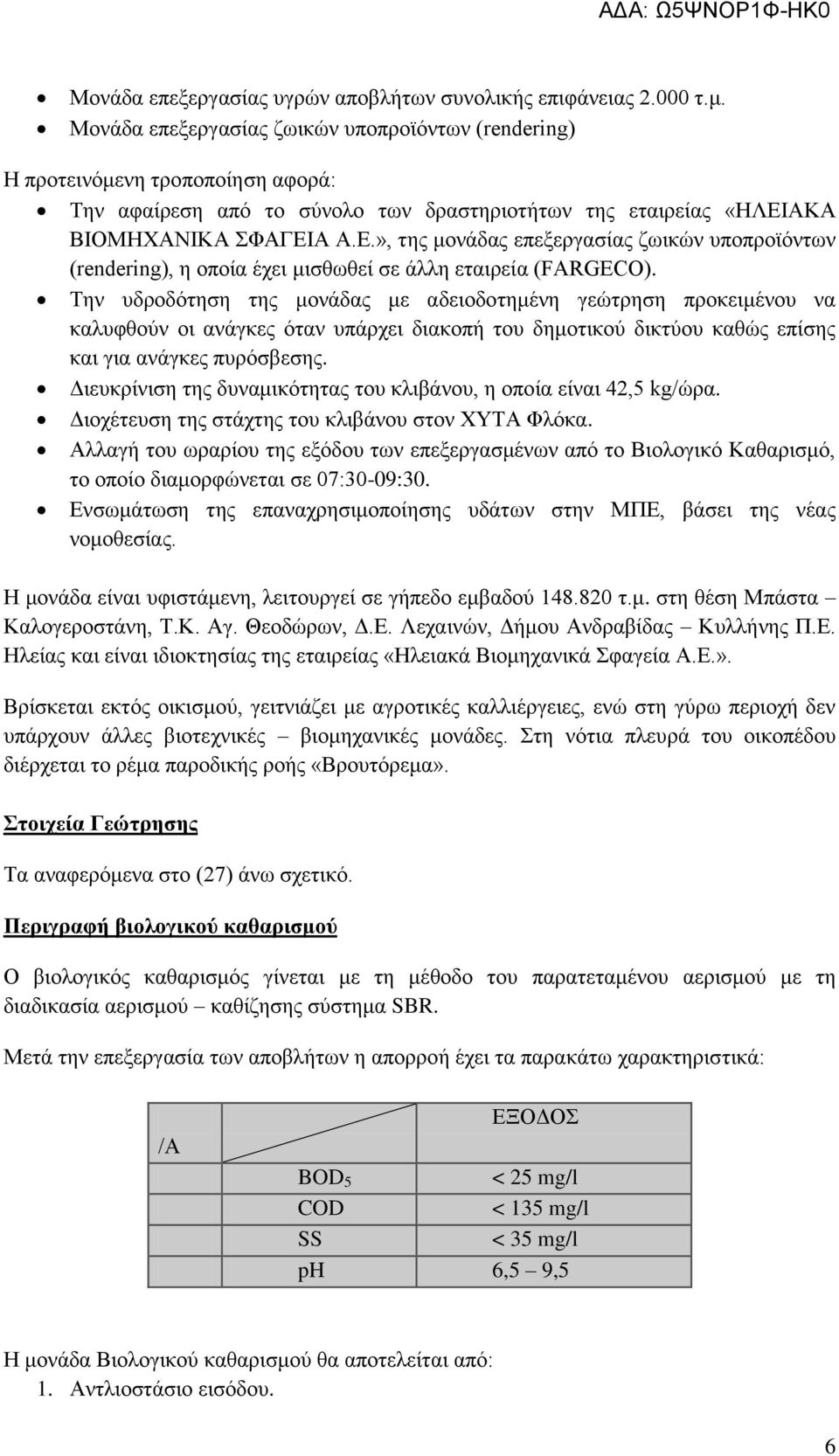 ΑΚΑ ΒΙΟΜΗΧΑΝΙΚΑ ΣΦΑΓΕΙΑ Α.Ε.», της μονάδας επεξεργασίας ζωικών υποπροϊόντων (rendering), η οποία έχει μισθωθεί σε άλλη εταιρεία (FARGECO).