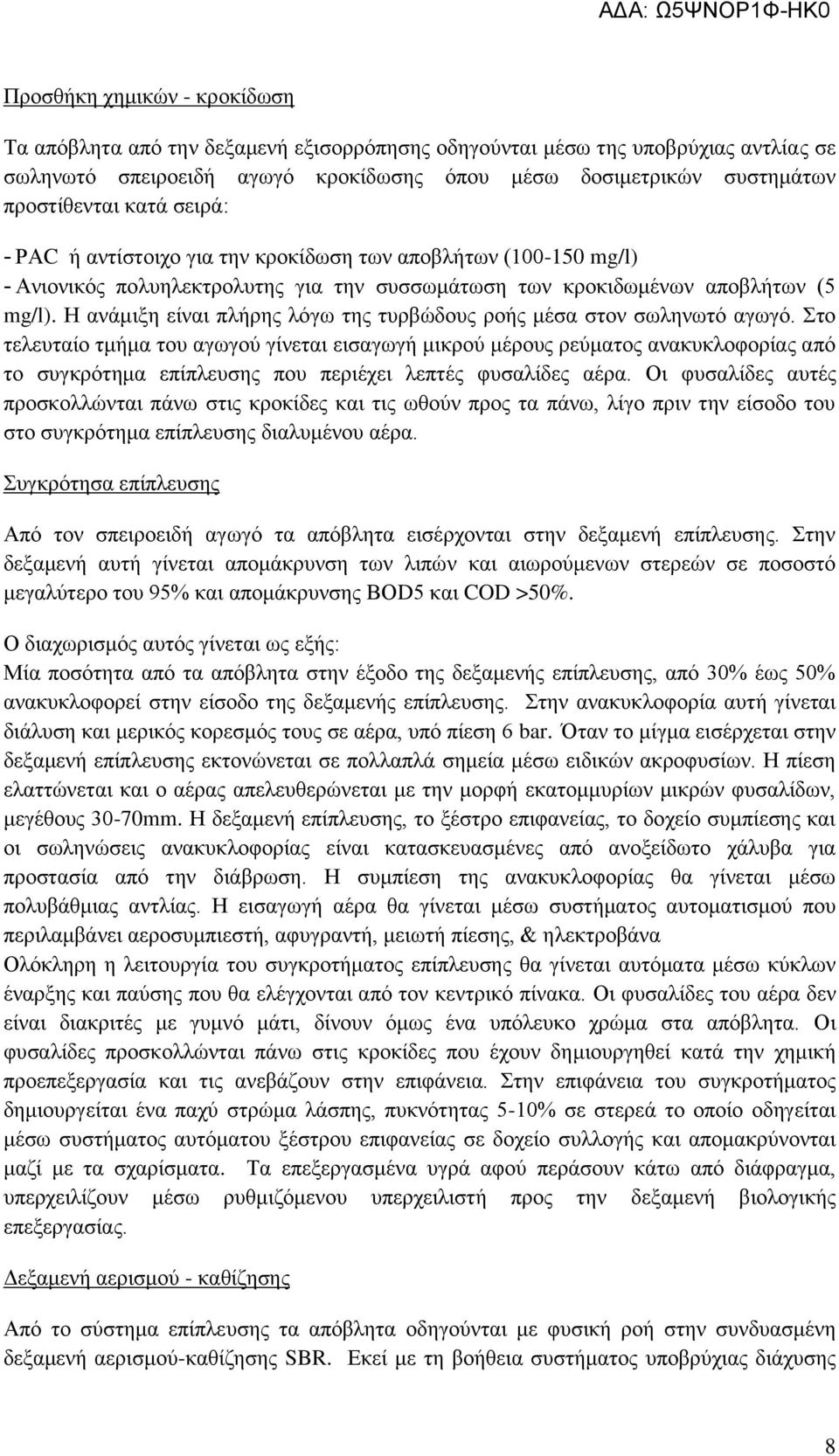 Η ανάμιξη είναι πλήρης λόγω της τυρβώδους ροής μέσα στον σωληνωτό αγωγό.