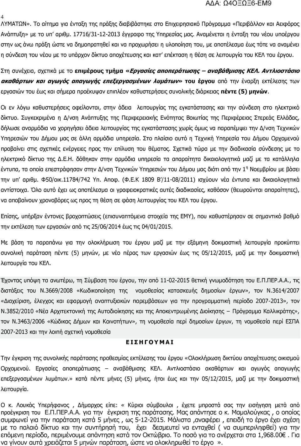 και κατ επέκταση η θέση σε λειτουργία του ΚΕΛ του έργου. Στη συνέχεια, σχετικά με το επιμέρους τμήμα «Εργασίες αποπεράτωσης αναβάθμισης ΚΕΛ.