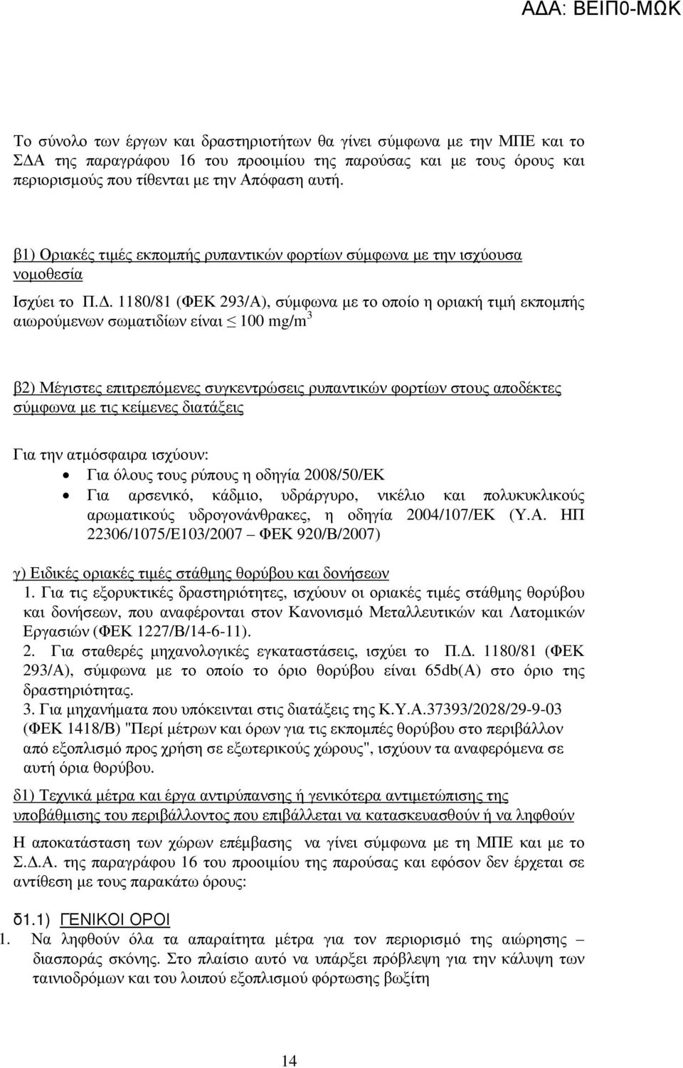 . 1180/81 (ΦΕΚ 293/Α), σύµφωνα µε το οποίο η οριακή τιµή εκποµπής αιωρούµενων σωµατιδίων είναι 100 mg/m 3 β2) Μέγιστες επιτρεπόµενες συγκεντρώσεις ρυπαντικών φορτίων στους αποδέκτες σύµφωνα µε τις