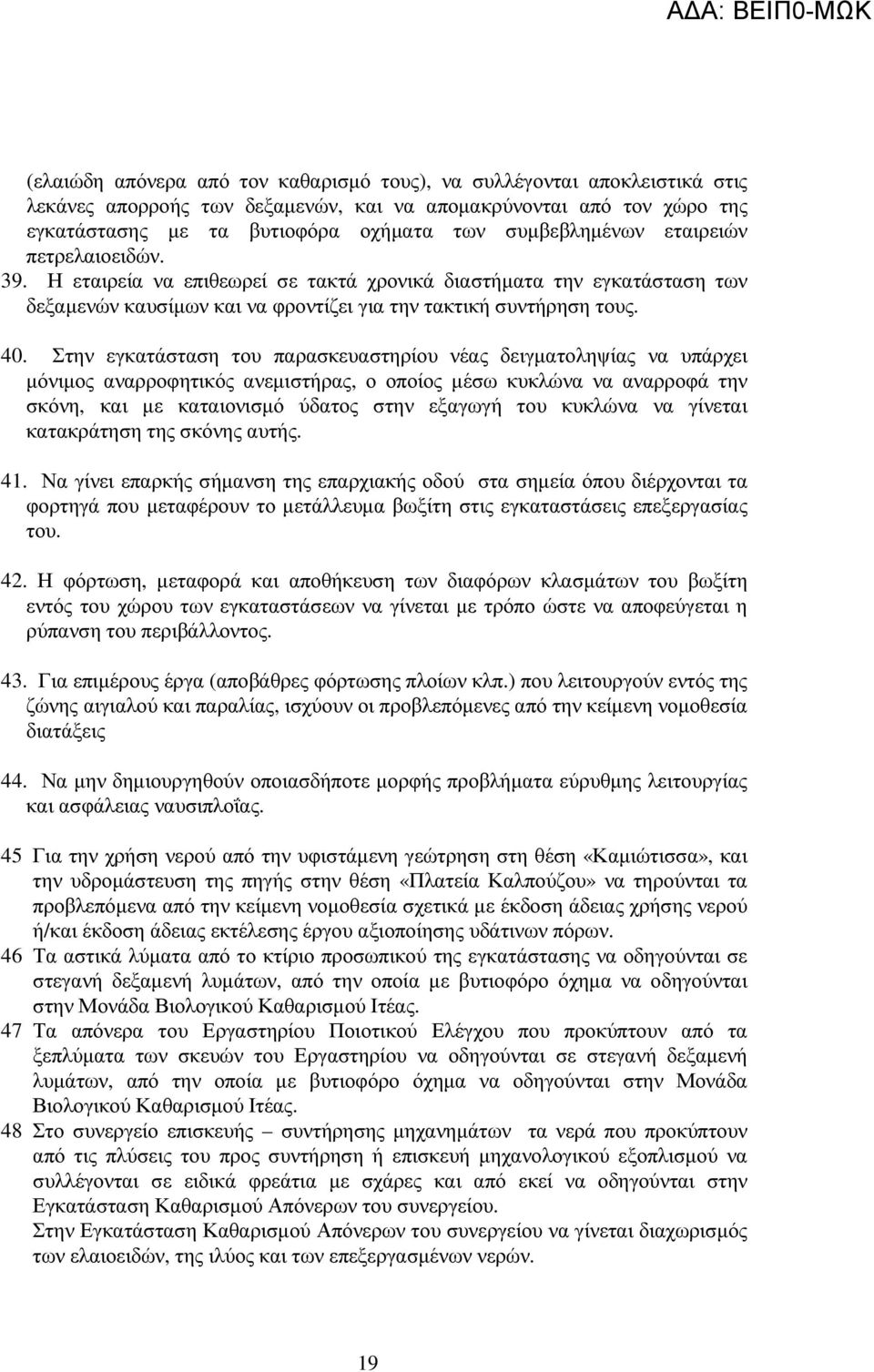 Στην εγκατάσταση του παρασκευαστηρίου νέας δειγµατοληψίας να υπάρχει µόνιµος αναρροφητικός ανεµιστήρας, ο οποίος µέσω κυκλώνα να αναρροφά την σκόνη, και µε καταιονισµό ύδατος στην εξαγωγή του κυκλώνα