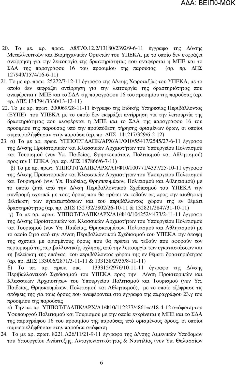 παραγράφου 16 του προοιµίου της παρούσας (αρ. πρ. ΠΣ 127949/1574/16-6-11) 21. Το µε αρ. πρωτ.