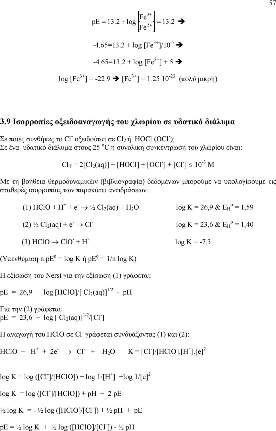 T = [Cl (aq)] [HOCl] [OCl - ] [Cl - ] 0-3 Μ Με τη βοήθεια θερµοδυναµικών (βιβλιογραφία) δεδοµένων µπορούµε να υπολογίσουµε τις σταθερές ισορροπίας των παρακάτω αντιδράσεων: () HClO H e - ½ Cl (aq) H