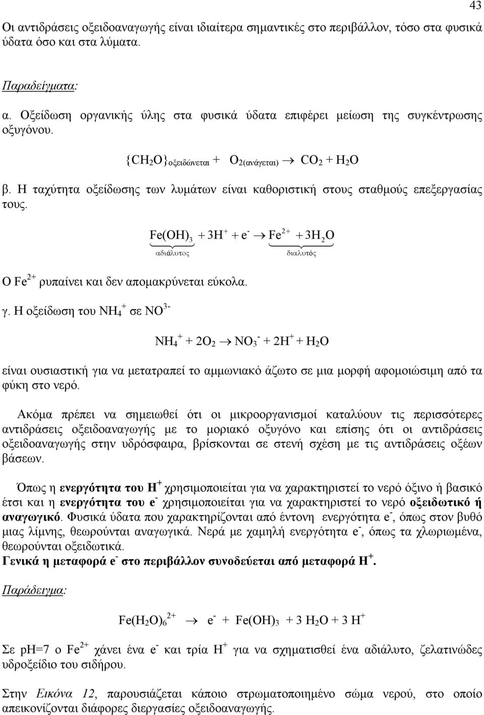 Η ταχύτητα οξείδωσης των λυµάτων είναι καθοριστική στους σταθµούς επεξεργασίας τους. Fe(OH) 3H 443-3 e Fe 3HO 443 4 αδιάλυτος διαλυτός Ο Fe ρυπαίνει και δεν αποµακρύνεται εύκολα. γ.