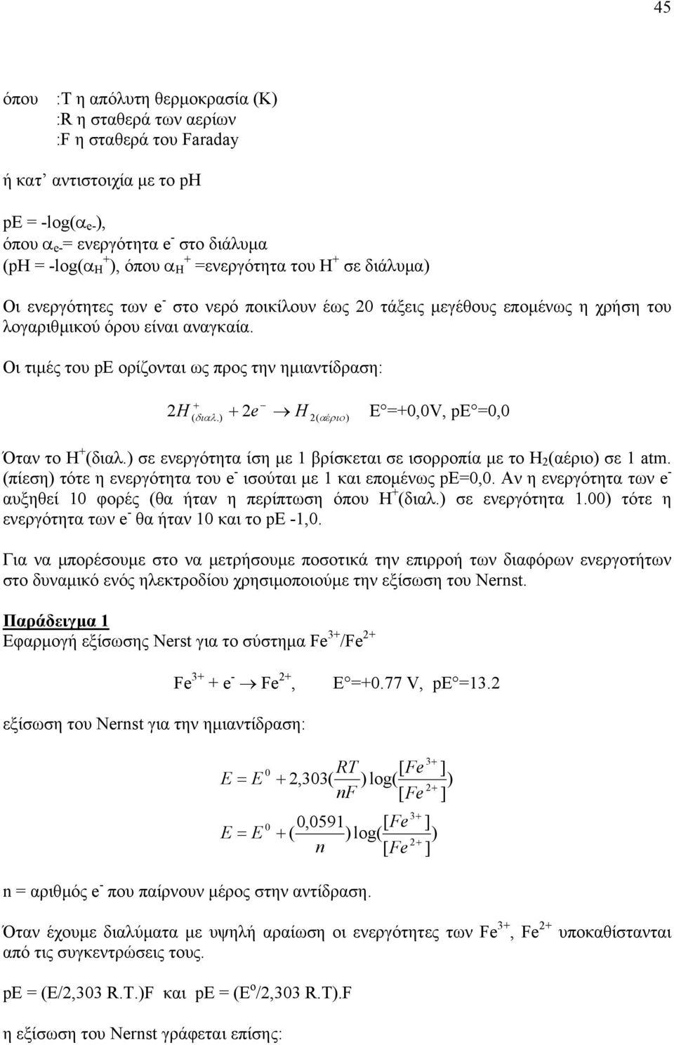 Οι τιµές του pe ορίζονται ως προς την ηµιαντίδραση: H ( διαλ.) e H ( αέριο ) Ε =0,0V, pe =0,0 Όταν το Η (διαλ.) σε ενεργότητα ίση µε βρίσκεται σε ισορροπία µε το Η (αέριο) σε atm.