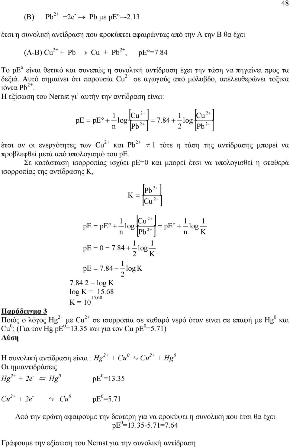 Η εξίσωση του Nernst γι αυτήν την αντίδραση είναι: [ Cu ] [ Pb ] [ Cu ] [ Pb ] = pe pe log = 7.