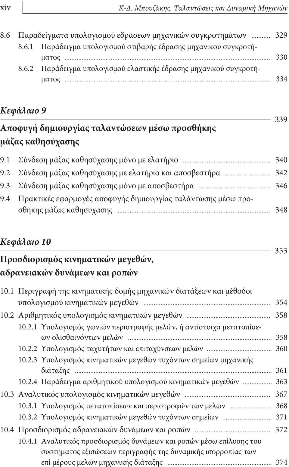 1 Σύνδεση μάζας καθησύχασης μόνο με ελατήριο... 340 9.2 Σύνδεση μάζας καθησύχασης με ελατήριο και αποσβεστήρα... 342 9.3 Σύνδεση μάζας καθησύχασης μόνο με αποσβεστήρα... 346 9.