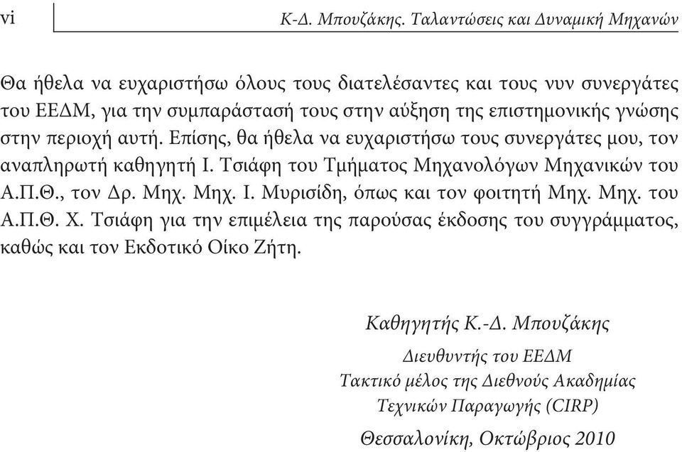 επιστημονικής γνώσης στην περιοχή αυτή. Επίσης, θα ήθελα να ευχαριστήσω τους συνεργάτες μου, τον αναπληρωτή καθηγητή Ι.