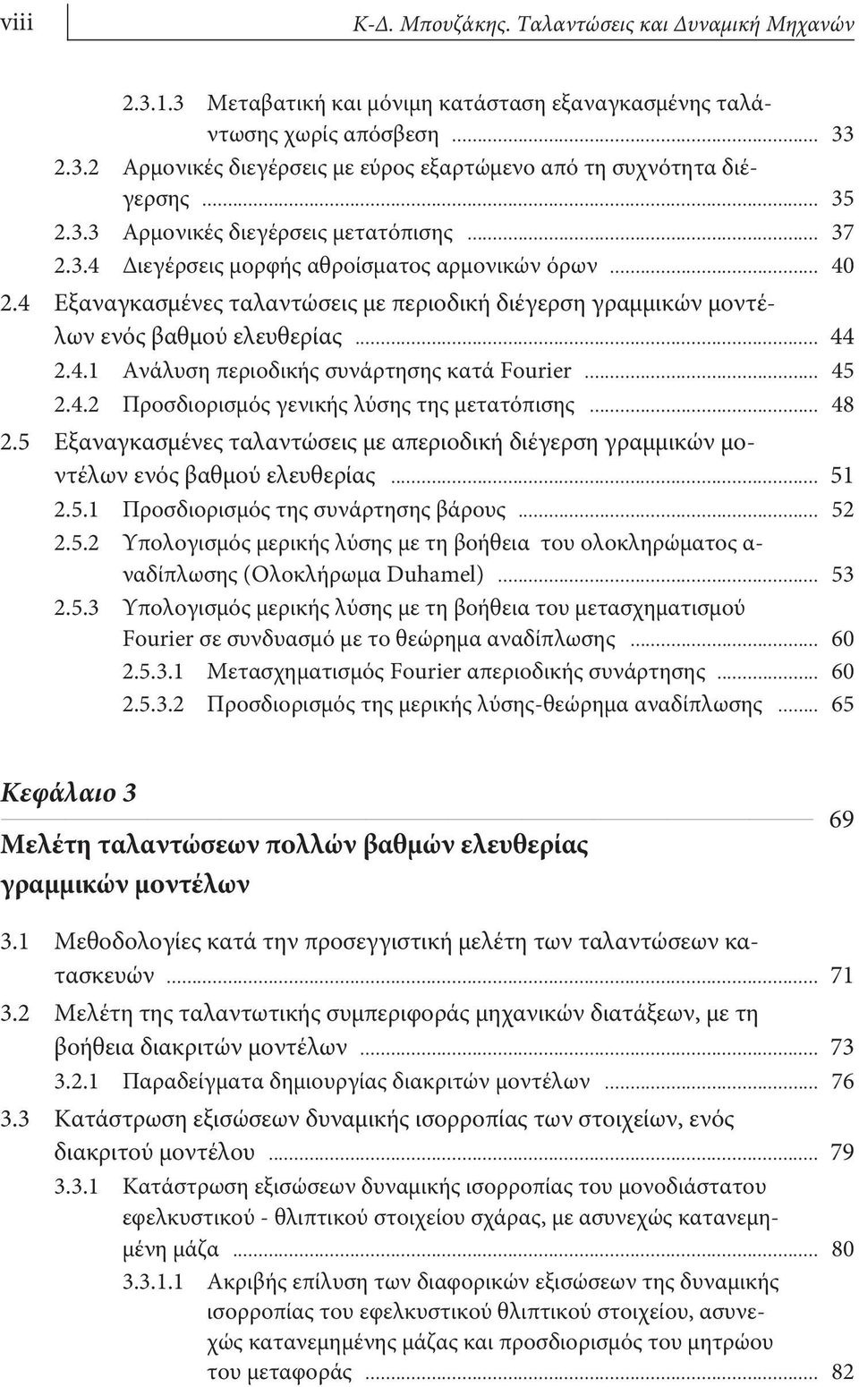 4 Εξαναγκασμένες ταλαντώσεις με περιοδική διέγερση γραμμικών μοντέλων ενός βαθμού ελευθερίας... 44 2.4.1 Ανάλυση περιοδικής συνάρτησης κατά Fourier... 45 2.4.2 Προσδιορισμός γενικής λύσης της μετατόπισης.