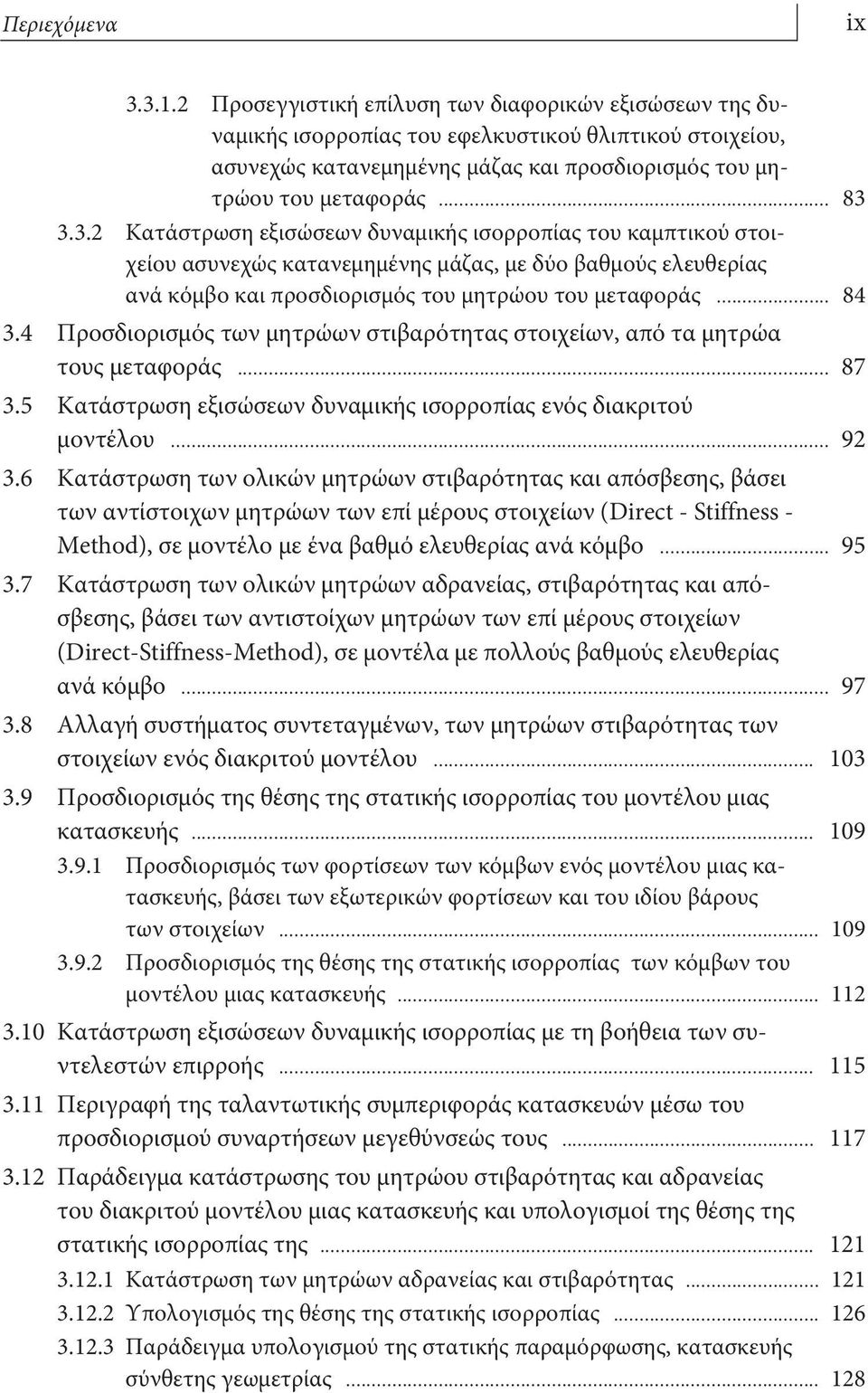 3.3.2 Κατάστρωση εξισώσεων δυναμικής ισορροπίας του καμπτικού στοιχείου ασυνεχώς κατανεμημένης μάζας, με δύο βαθμούς ελευθερίας ανά κόμβο και προσδιορισμός του μητρώου του μεταφοράς... 84 3.