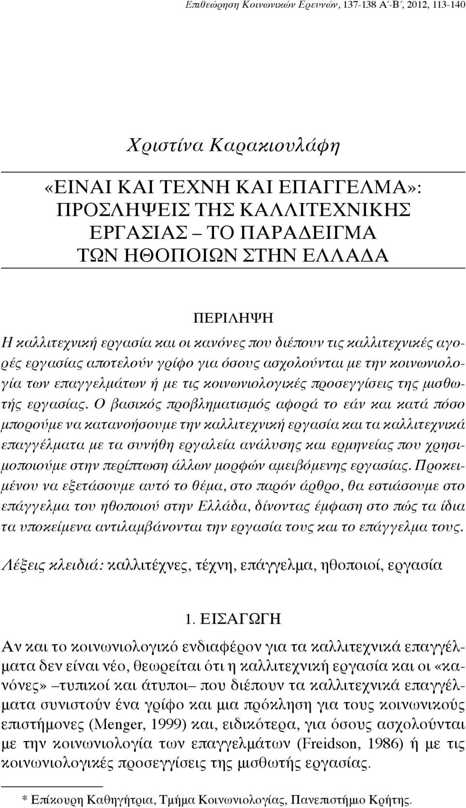 της μισθωτής εργασίας.