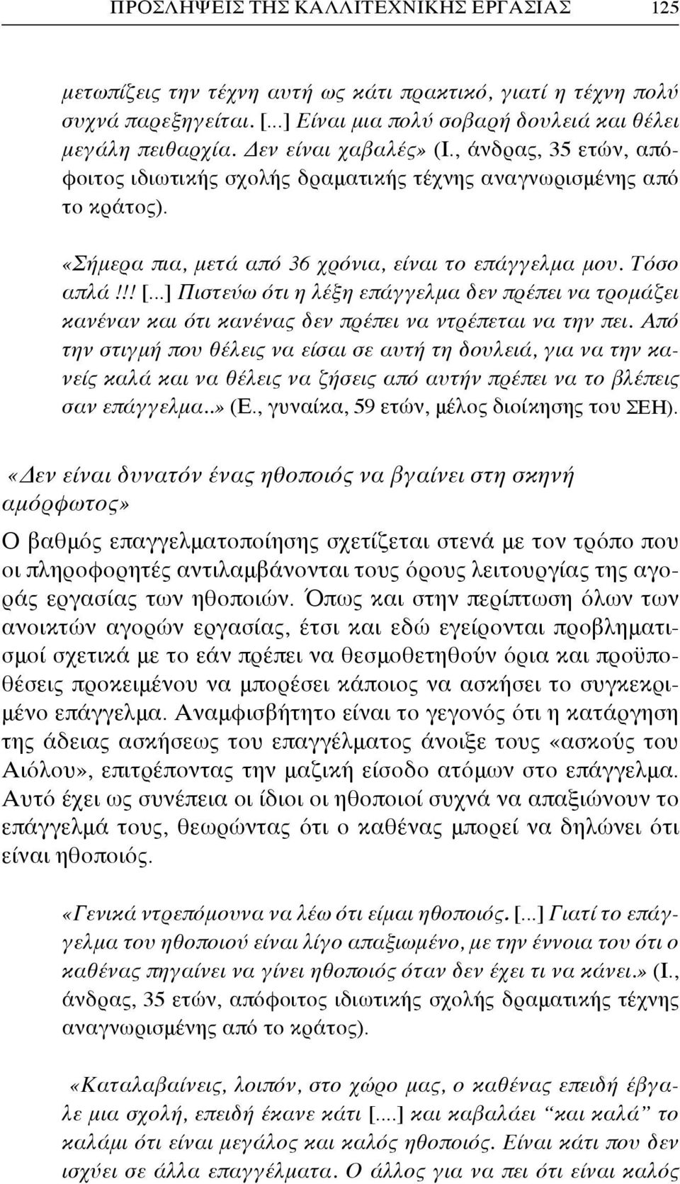 ..] Πιστεύω ότι η λέξη επάγγελμα δεν πρέπει να τρομάζει κανέναν και ότι κανένας δεν πρέπει να ντρέπεται να την πει.