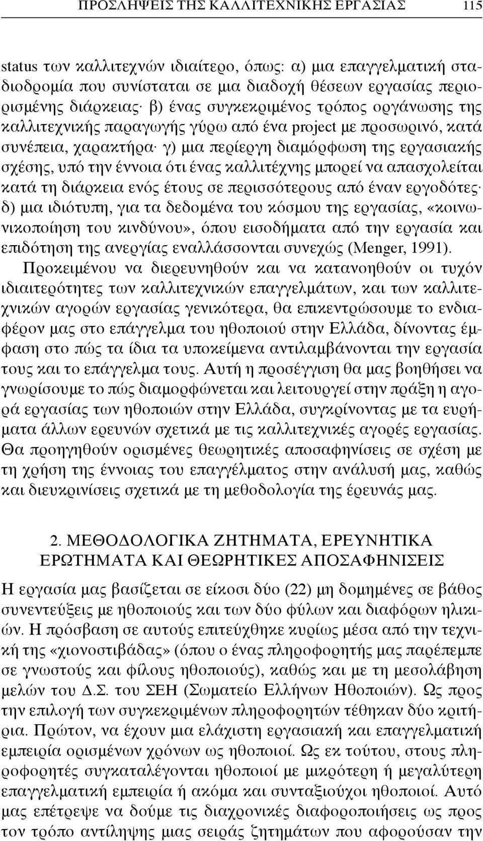 καλλιτέχνης μπορεί να απασχολείται κατά τη διάρκεια ενός έτους σε περισσότερους από έναν εργοδότες δ) μια ιδιότυπη, για τα δεδομένα του κόσμου της εργασίας, «κοινωνικοποίηση του κινδύνου», όπου