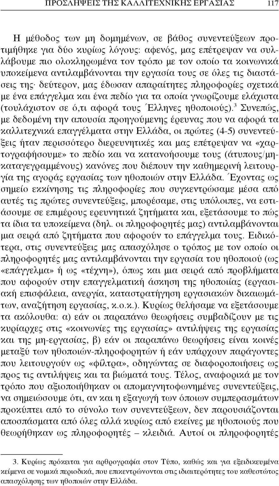 ελάχιστα (τουλάχιστον σε ό,τι αφορά τους Έλληνες ηθοποιούς).