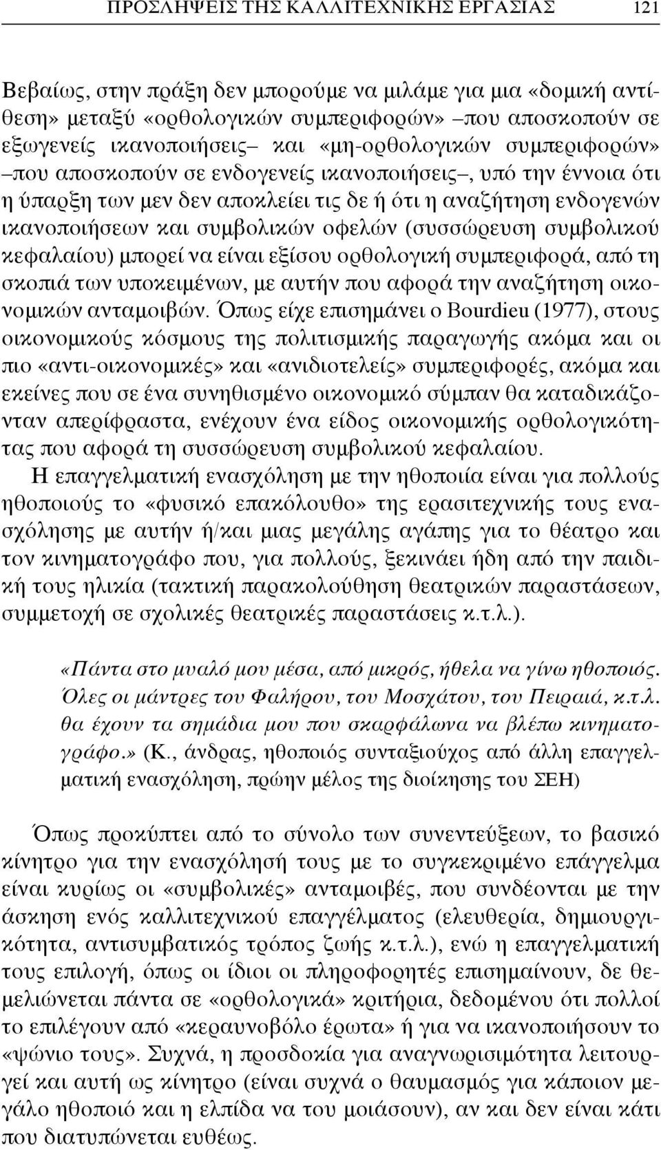 (συσσώρευση συμβολικού κεφαλαίου) μπορεί να είναι εξίσου ορθολογική συμπεριφορά, από τη σκοπιά των υποκειμένων, με αυτήν που αφορά την αναζήτηση οικονομικών ανταμοιβών.