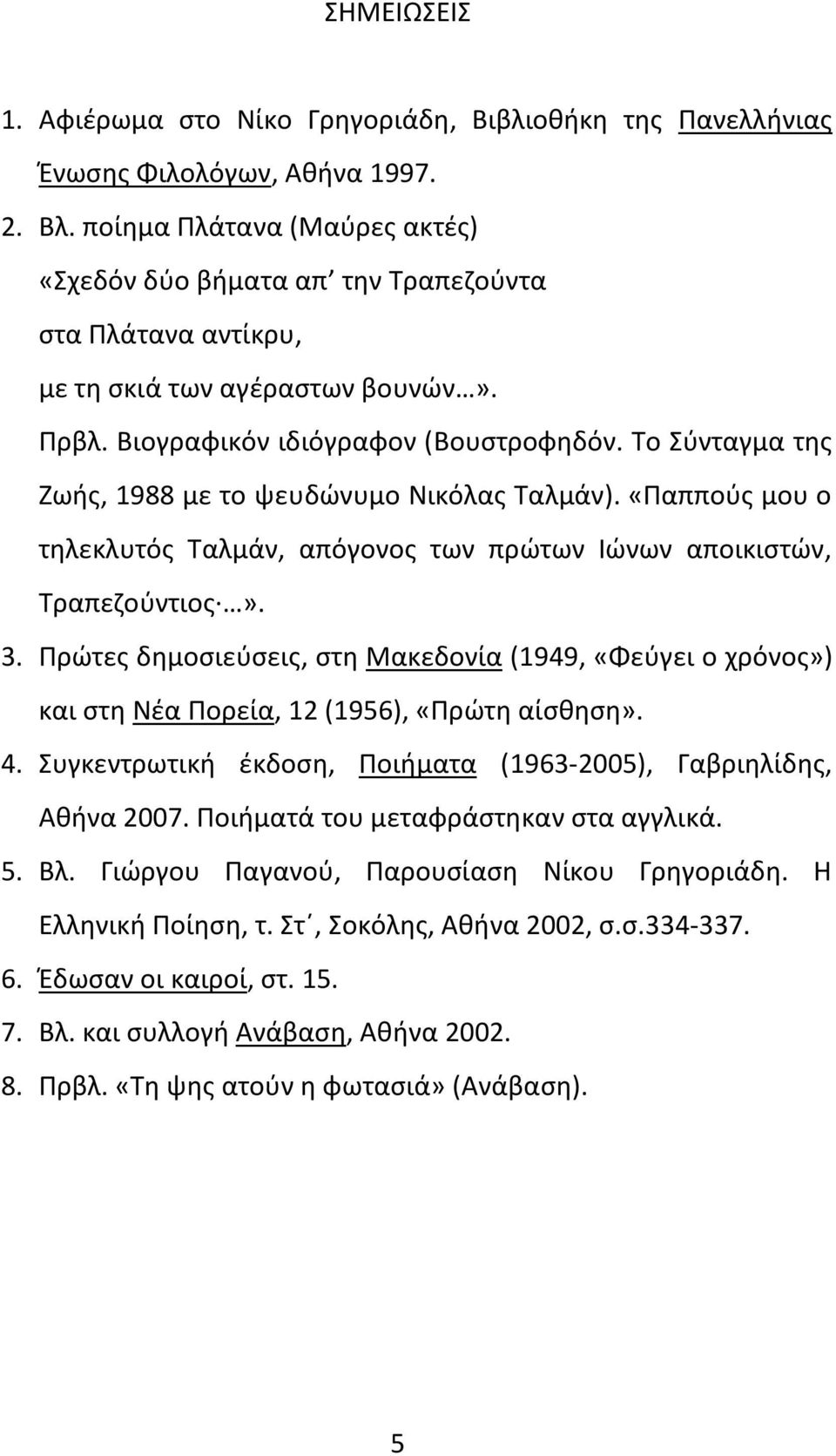 Το Σύνταγμα της Ζωής, 1988 με το ψευδώνυμο Νικόλας Ταλμάν). «Παππούς μου ο τηλεκλυτός Ταλμάν, απόγονος των πρώτων Ιώνων αποικιστών, Τραπεζούντιος». 3.