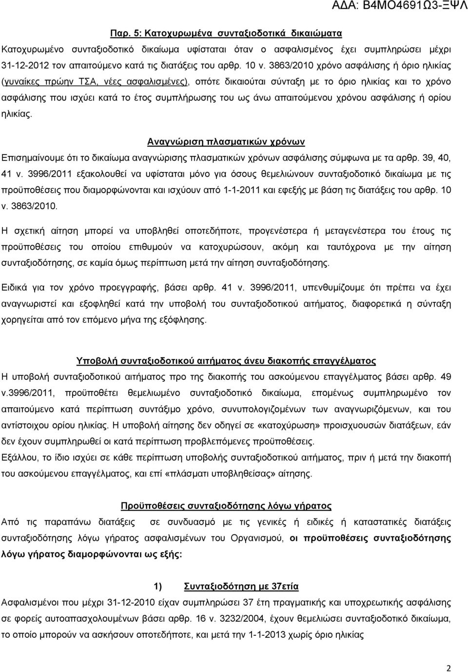 απαιτούμενου χρόνου ασφάλισης ή ορίου ηλικίας. Αναγνώριση πλασματικών χρόνων Επισημαίνουμε ότι το δικαίωμα αναγνώρισης πλασματικών χρόνων ασφάλισης σύμφωνα με τα αρθρ. 39, 40, 41 ν.