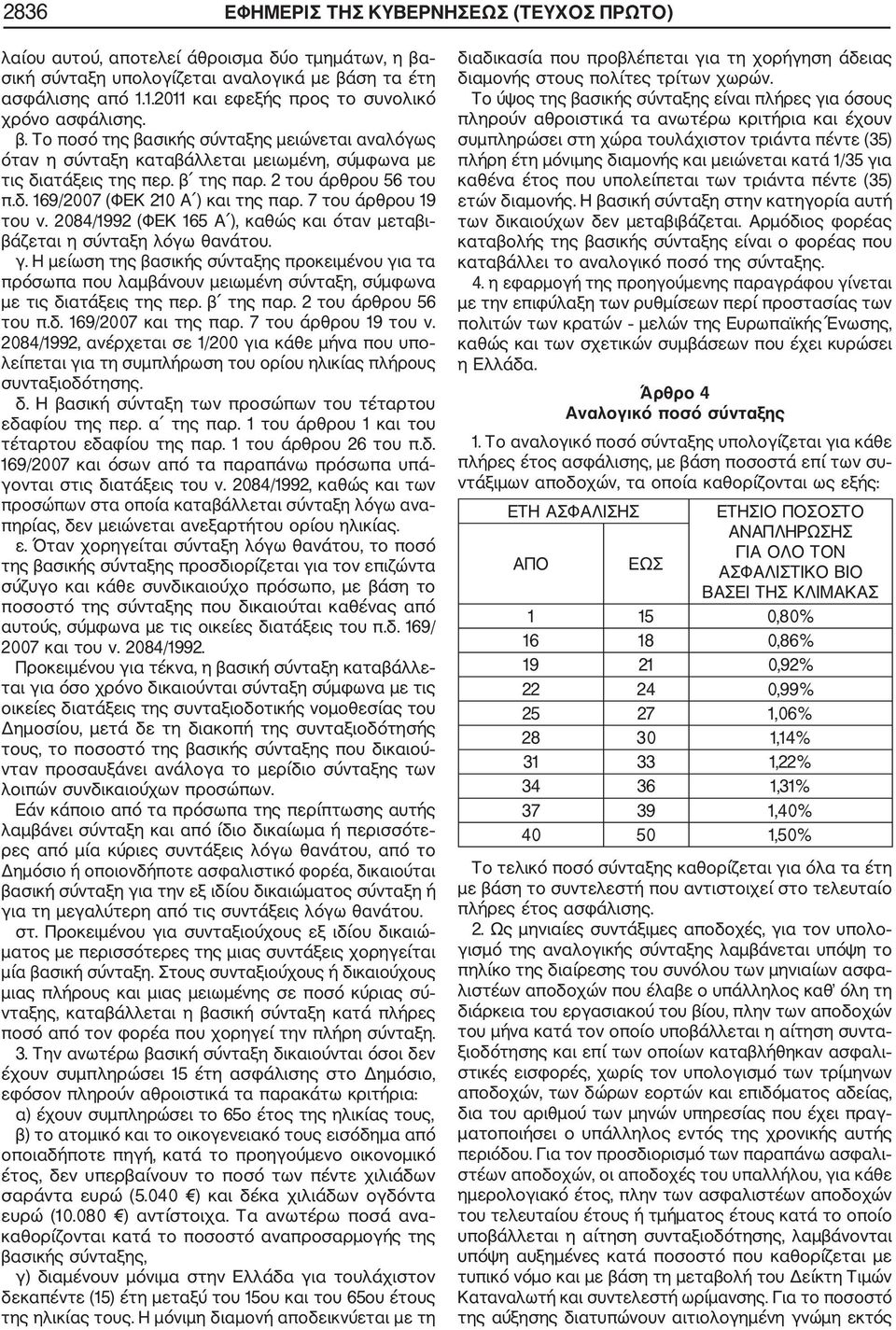 2 του άρθρου 56 του π.δ. 169/2007 (ΦΕΚ 210 Α ) και της παρ. 7 του άρθρου 19 του ν. 2084/1992 (ΦΕΚ 165 Α ), καθώς και όταν µεταβι βάζεται η σύνταξη λόγω θανάτου. γ.