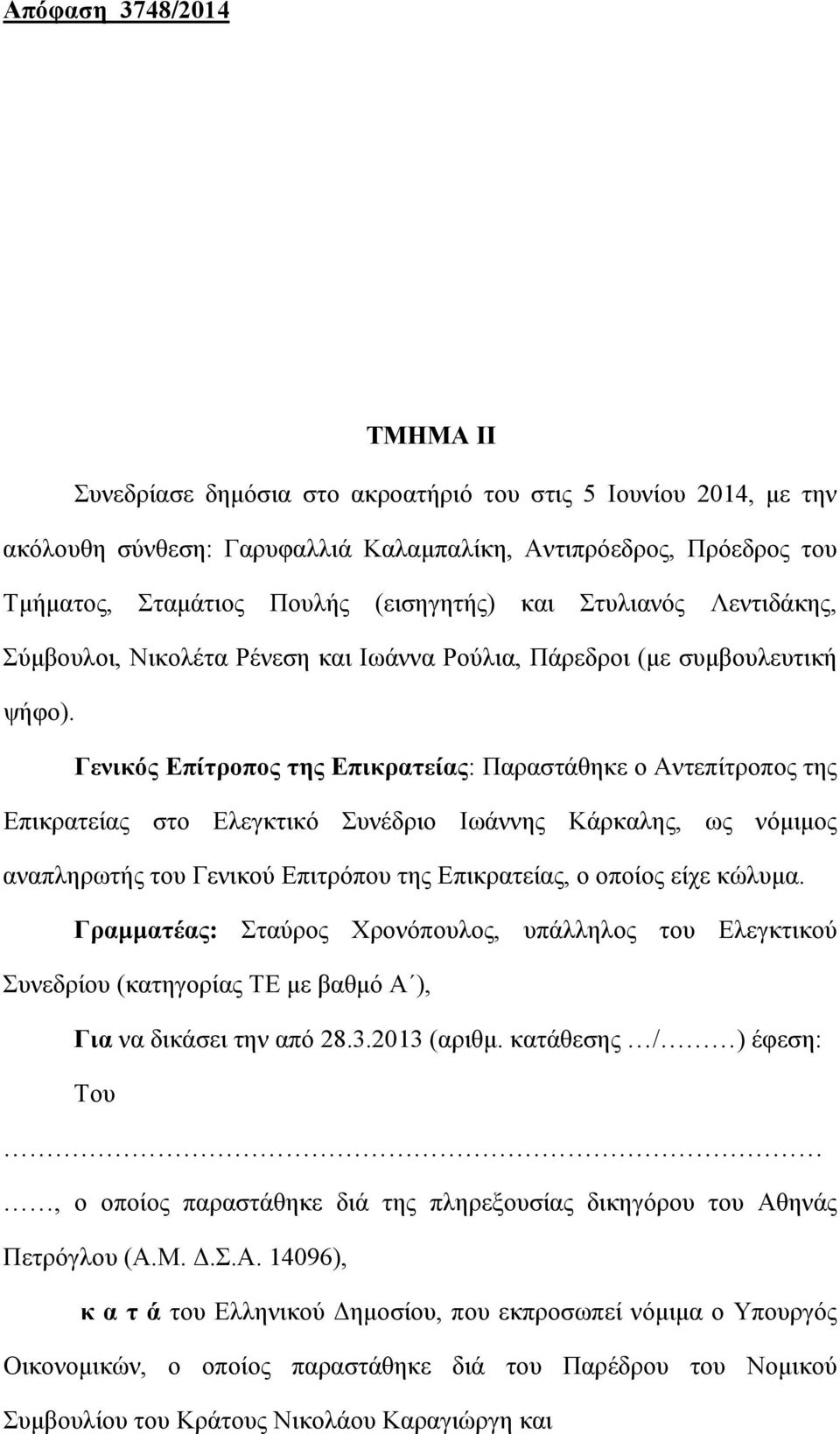 Γενικός Επίτροπος της Επικρατείας: Παραστάθηκε ο Αντεπίτροπος της Επικρατείας στο Ελεγκτικό Συνέδριο Ιωάννης Κάρκαλης, ως νόμιμος αναπληρωτής του Γενικού Επιτρόπου της Επικρατείας, ο οποίος είχε