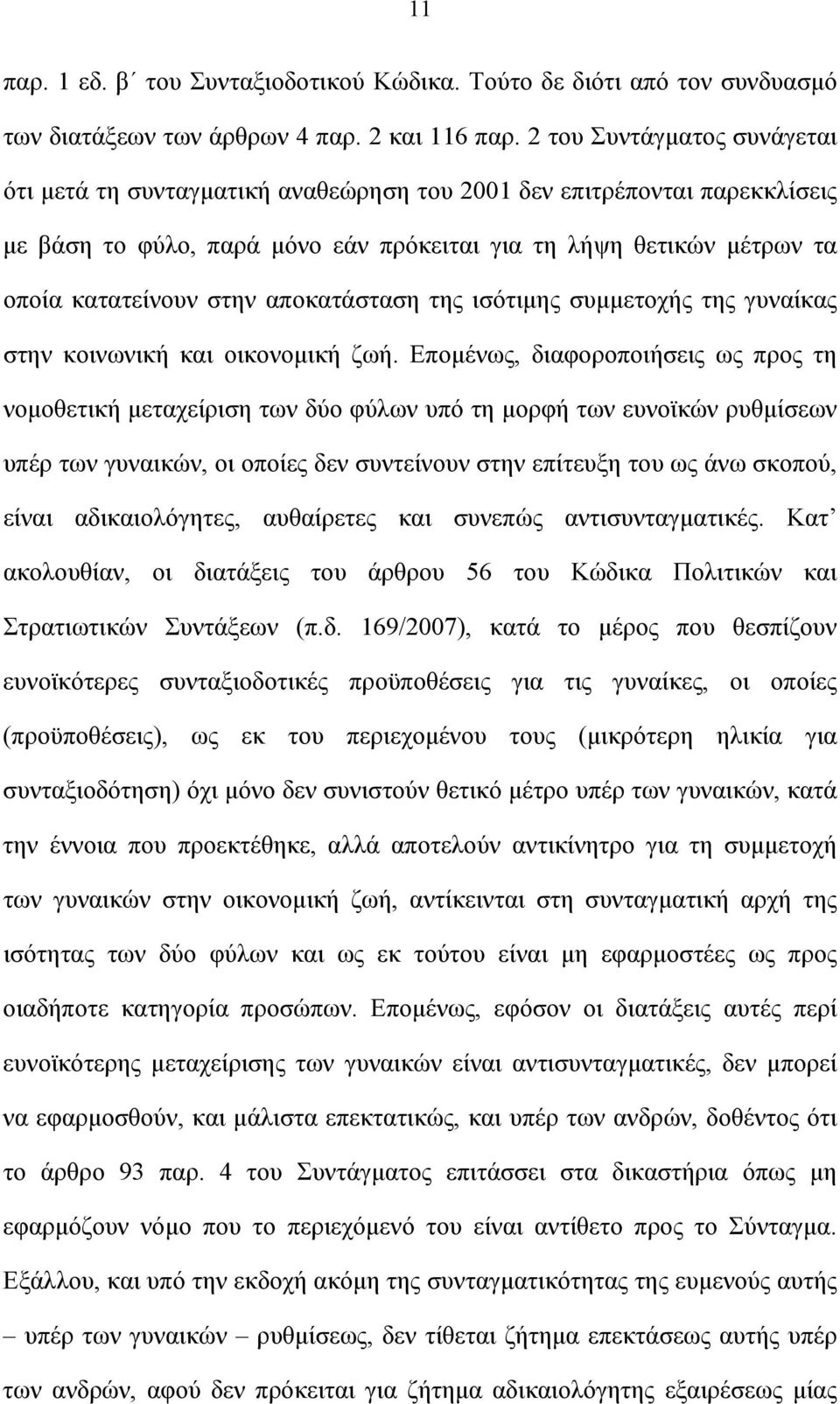 αποκατάσταση της ισότιμης συμμετοχής της γυναίκας στην κοινωνική και οικονομική ζωή.