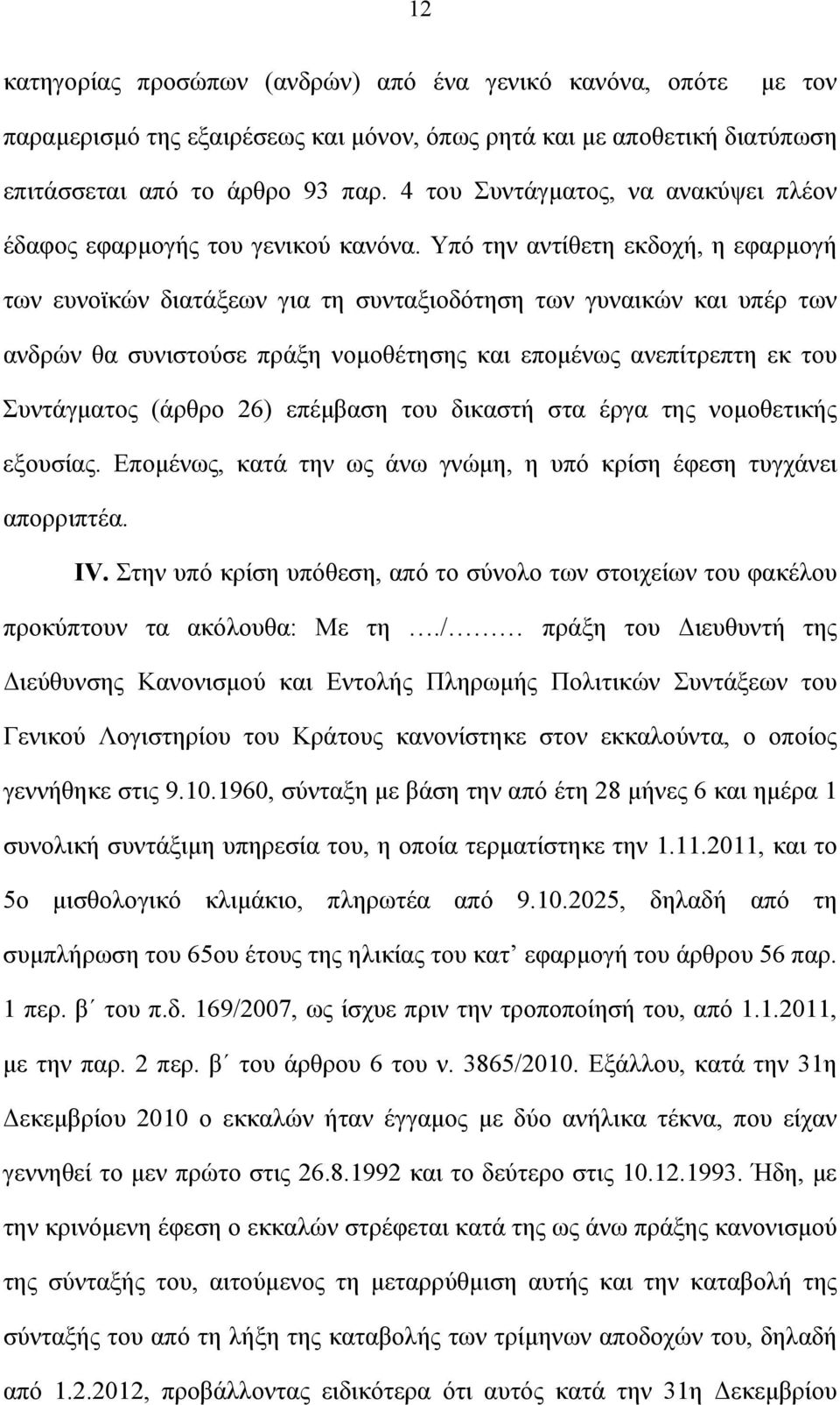 Υπό την αντίθετη εκδοχή, η εφαρμογή των ευνοϊκών διατάξεων για τη συνταξιοδότηση των γυναικών και υπέρ των ανδρών θα συνιστούσε πράξη νομοθέτησης και επομένως ανεπίτρεπτη εκ του Συντάγματος (άρθρο