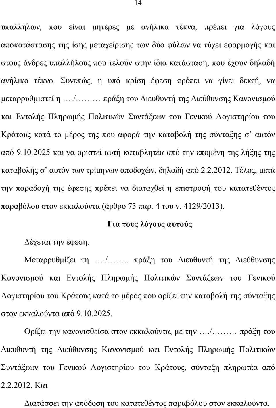 / πράξη του Διευθυντή της Διεύθυνσης Κανονισμού και Εντολής Πληρωμής Πολιτικών Συντάξεων του Γενικού Λογιστηρίου του Κράτους κατά το μέρος της που αφορά την καταβολή της σύνταξης σ αυτόν από 9.10.