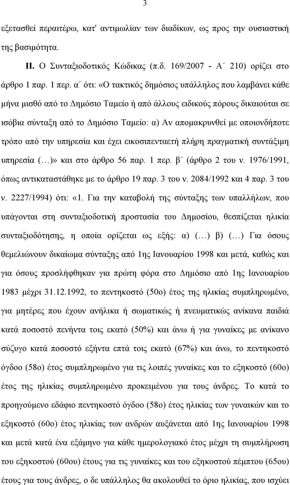 οποιονδήποτε τρόπο από την υπηρεσία και έχει εικοσιπενταετή πλήρη πραγματική συντάξιμη υπηρεσία ( )» και στο άρθρο 56 παρ. 1 περ. β (άρθρο 2 του ν. 1976/1991, όπως αντικαταστάθηκε με το άρθρο 19 παρ.