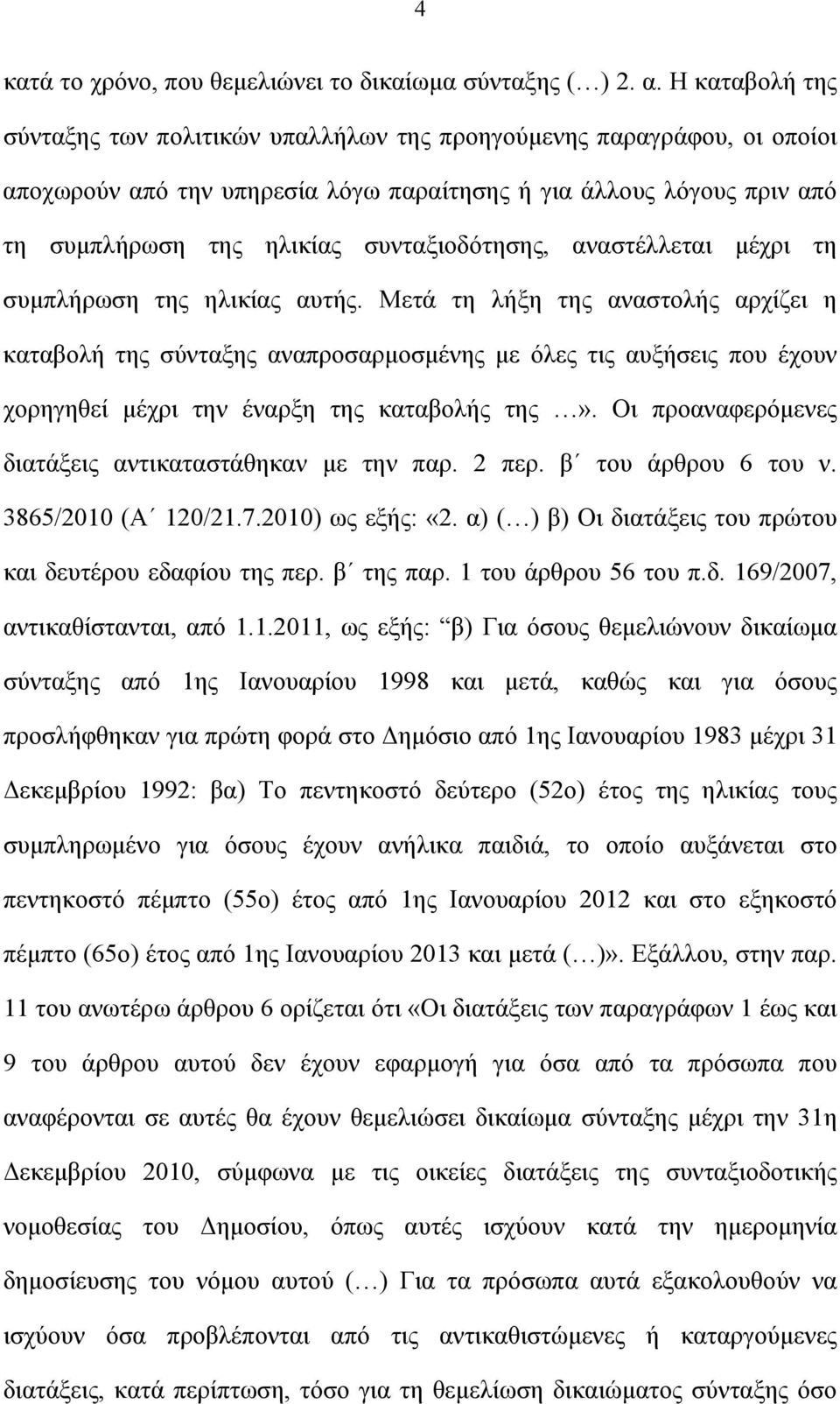 συνταξιοδότησης, αναστέλλεται μέχρι τη συμπλήρωση της ηλικίας αυτής.