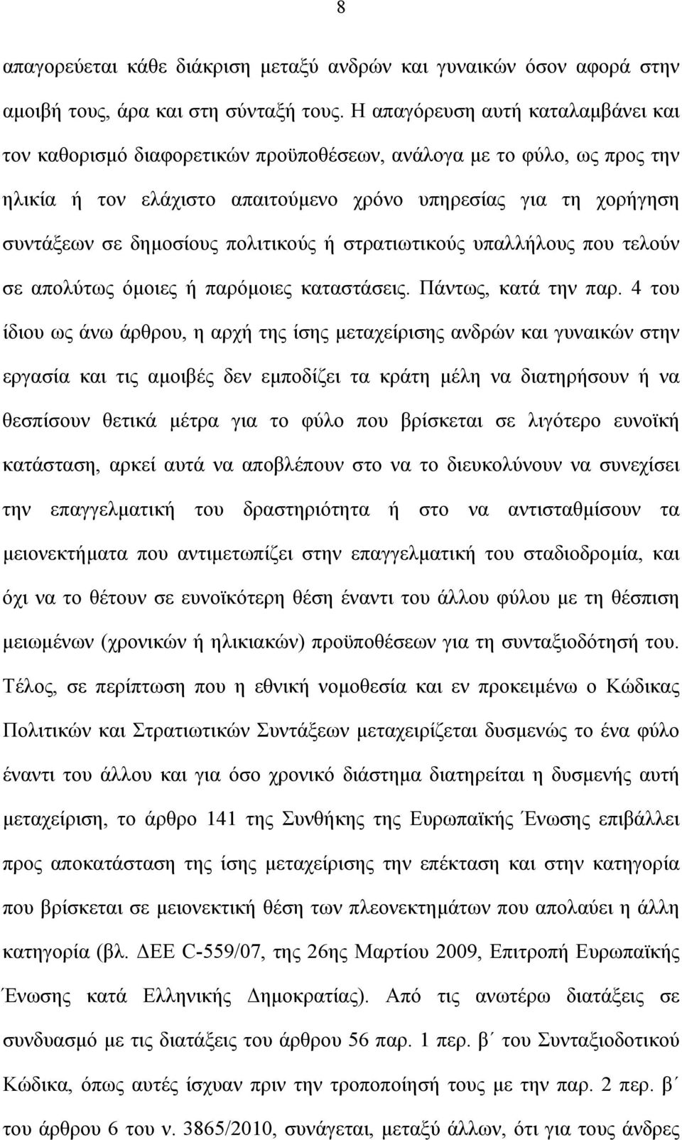 πολιτικούς ή στρατιωτικούς υπαλλήλους που τελούν σε απολύτως όμοιες ή παρόμοιες καταστάσεις. Πάντως, κατά την παρ.