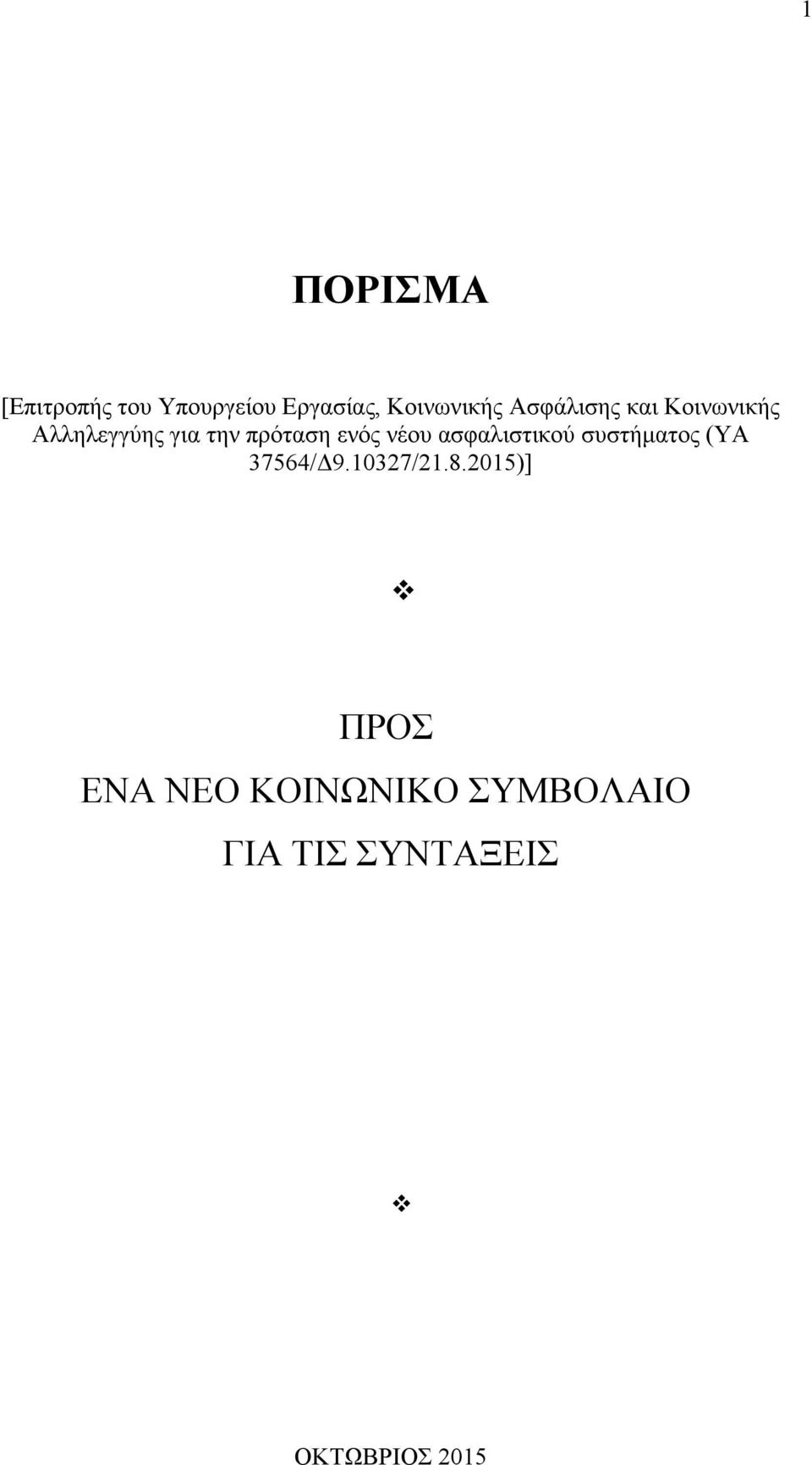 νέου ασφαλιστικού συστήματος (ΥΑ 37564/Δ9.10327/21.8.