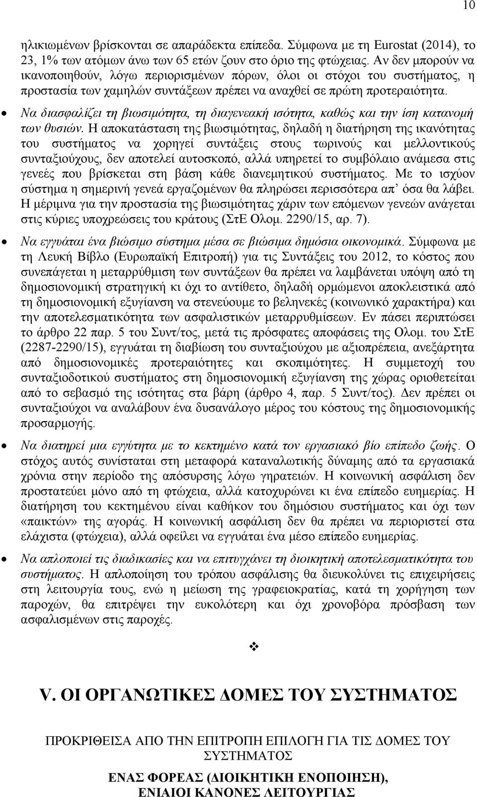 Να διασφαλίζει τη βιωσιμότητα, τη διαγενεακή ισότητα, καθώς και την ίση κατανομή των θυσιών.