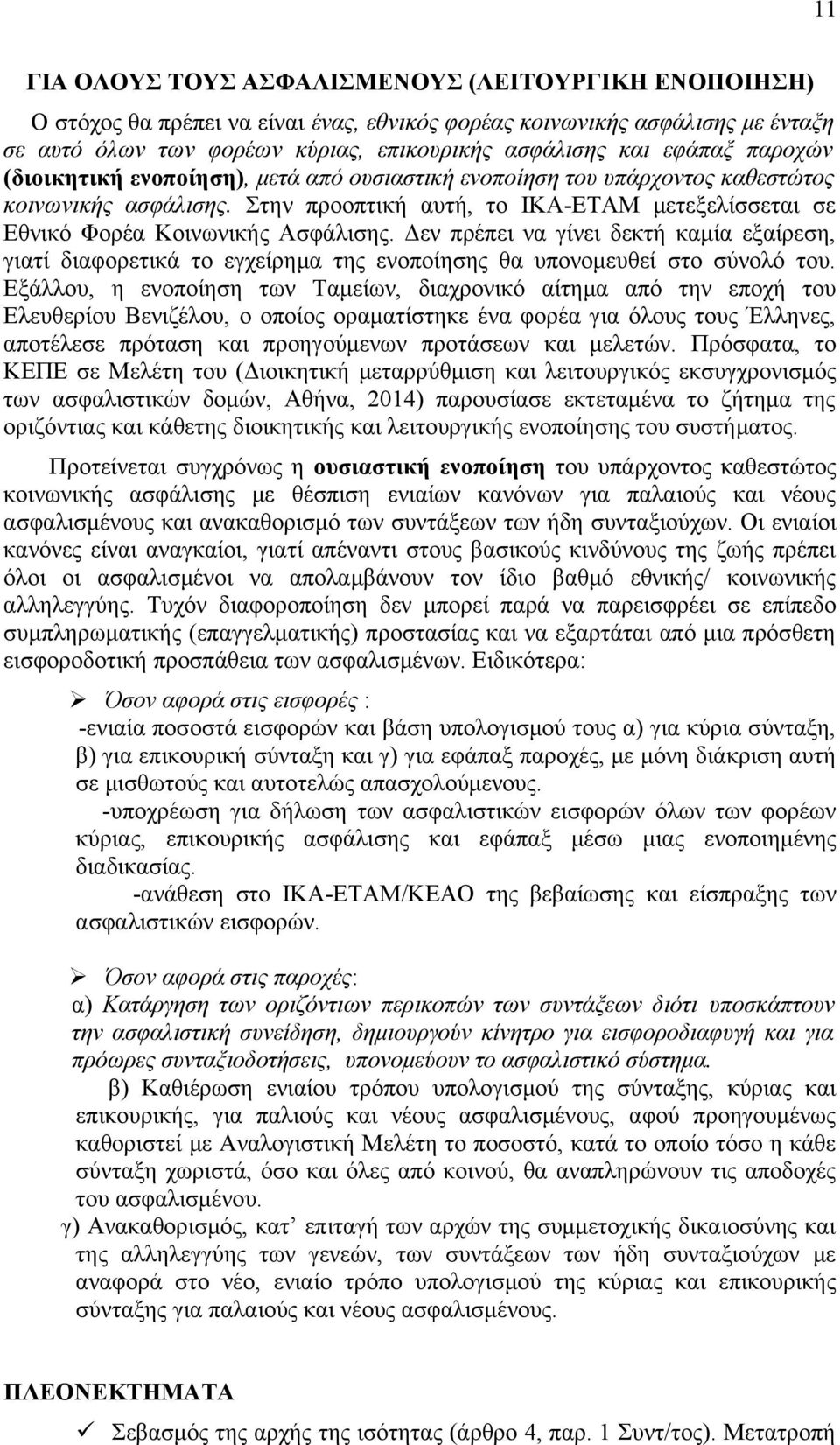 Στην προοπτική αυτή, το ΙΚΑ-ΕΤΑΜ μετεξελίσσεται σε Εθνικό Φορέα Κοινωνικής Ασφάλισης.