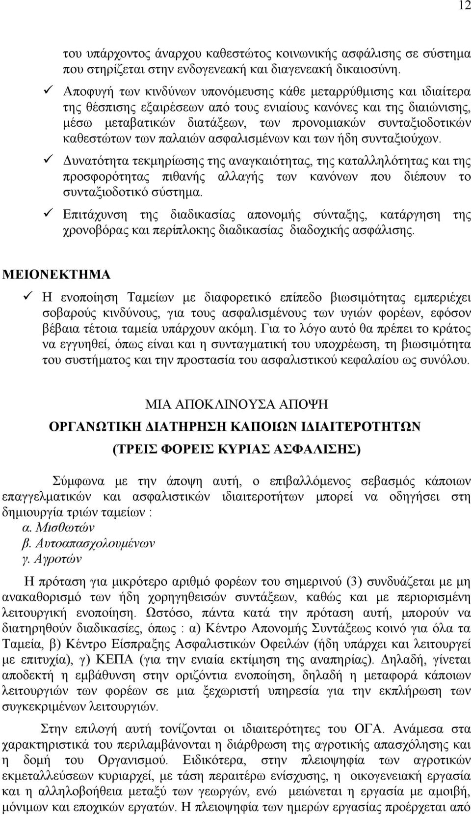 καθεστώτων των παλαιών ασφαλισμένων και των ήδη συνταξιούχων.