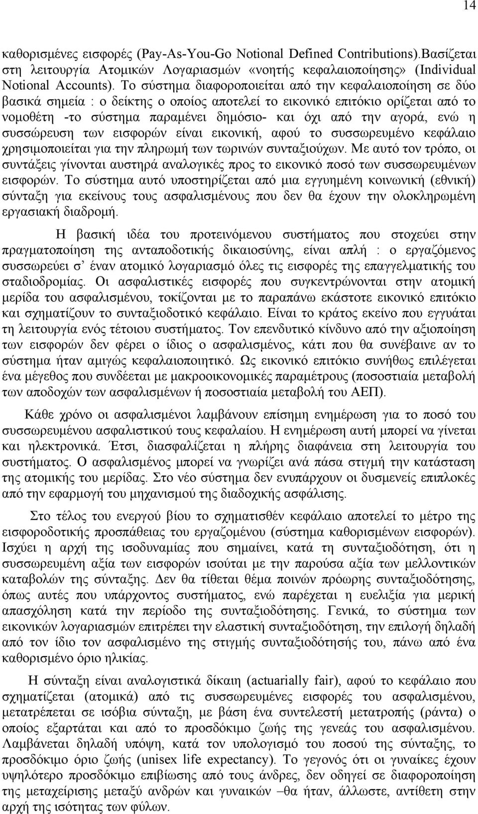 αγορά, ενώ η συσσώρευση των εισφορών είναι εικονική, αφού το συσσωρευμένο κεφάλαιο χρησιμοποιείται για την πληρωμή των τωρινών συνταξιούχων.