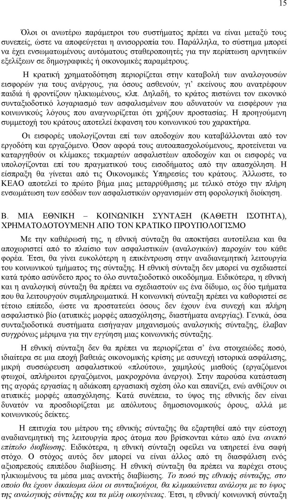 Η κρατική χρηματοδότηση περιορίζεται στην καταβολή των αναλογουσών εισφορών για τους ανέργους, για όσους ασθενούν, γι εκείνους που ανατρέφουν παιδιά ή φροντίζουν ηλικιωμένους, κλπ.