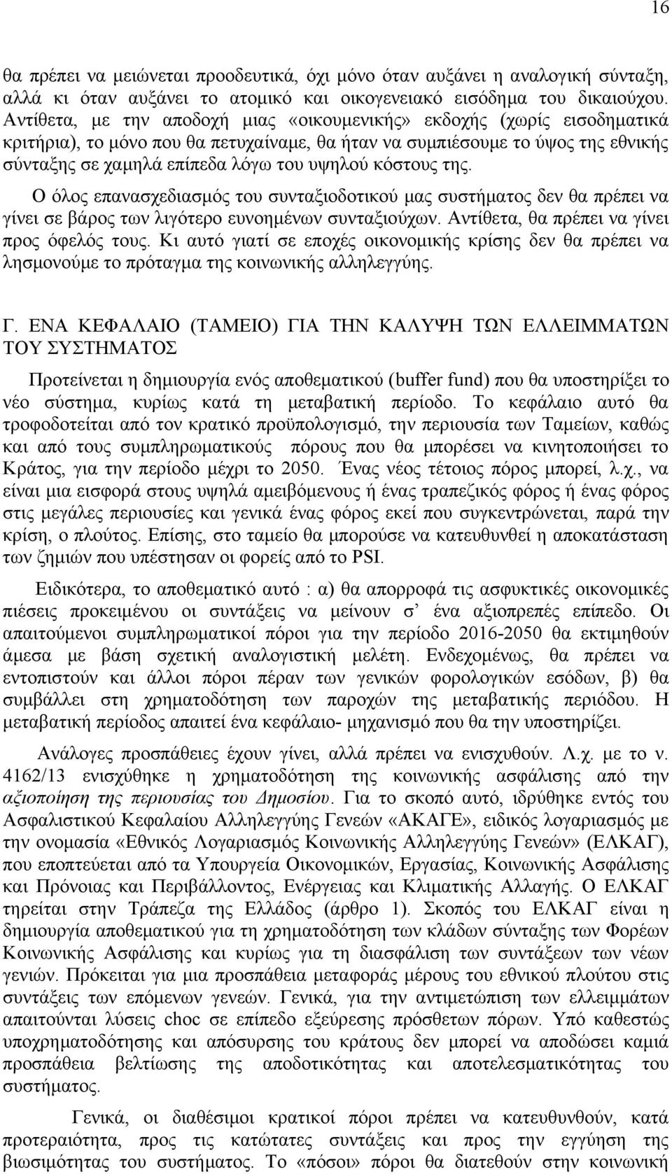 κόστους της. Ο όλος επανασχεδιασμός του συνταξιοδοτικού μας συστήματος δεν θα πρέπει να γίνει σε βάρος των λιγότερο ευνοημένων συνταξιούχων. Αντίθετα, θα πρέπει να γίνει προς όφελός τους.