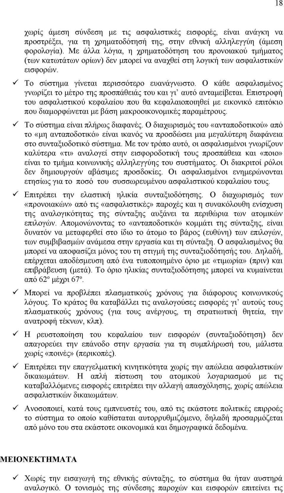 Ο κάθε ασφαλισμένος γνωρίζει το μέτρο της προσπάθειάς του και γι αυτό ανταμείβεται.