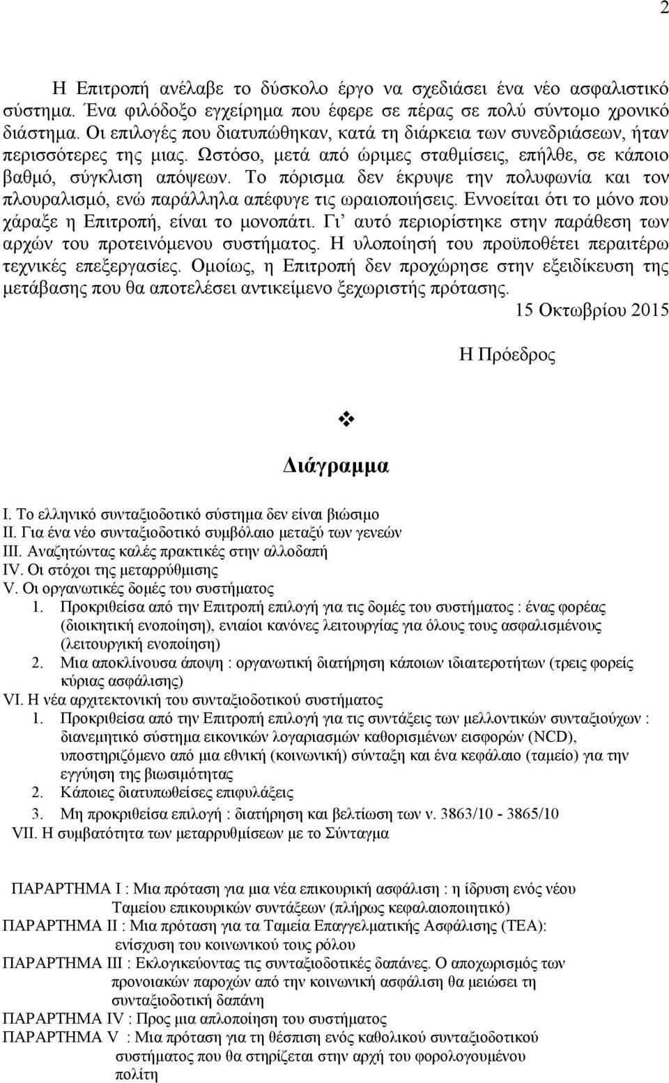 Το πόρισμα δεν έκρυψε την πολυφωνία και τον πλουραλισμό, ενώ παράλληλα απέφυγε τις ωραιοποιήσεις. Εννοείται ότι το μόνο που χάραξε η Επιτροπή, είναι το μονοπάτι.