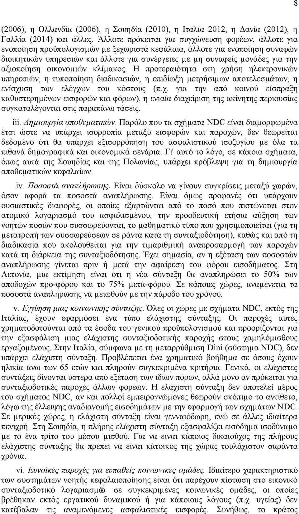 για την αξιοποίηση οικονοµιών κλίµακος. Η προτεραιότητα στη χρ