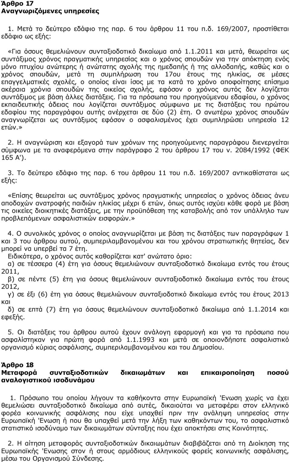 Μετά το δεύτερο εδάφιο της παρ. 6 του άρθρου 11