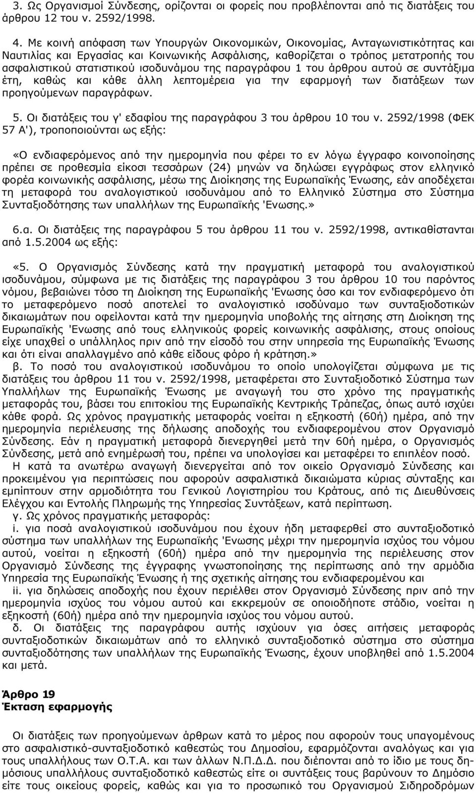 της παραγράφου 1 του άρθρου αυτού σε συντάξιµα έτη, καθώς και κάθε άλλη λεπτοµέρεια για την εφαρµογή των διατάξεων των προηγούµενων παραγράφων. 5.