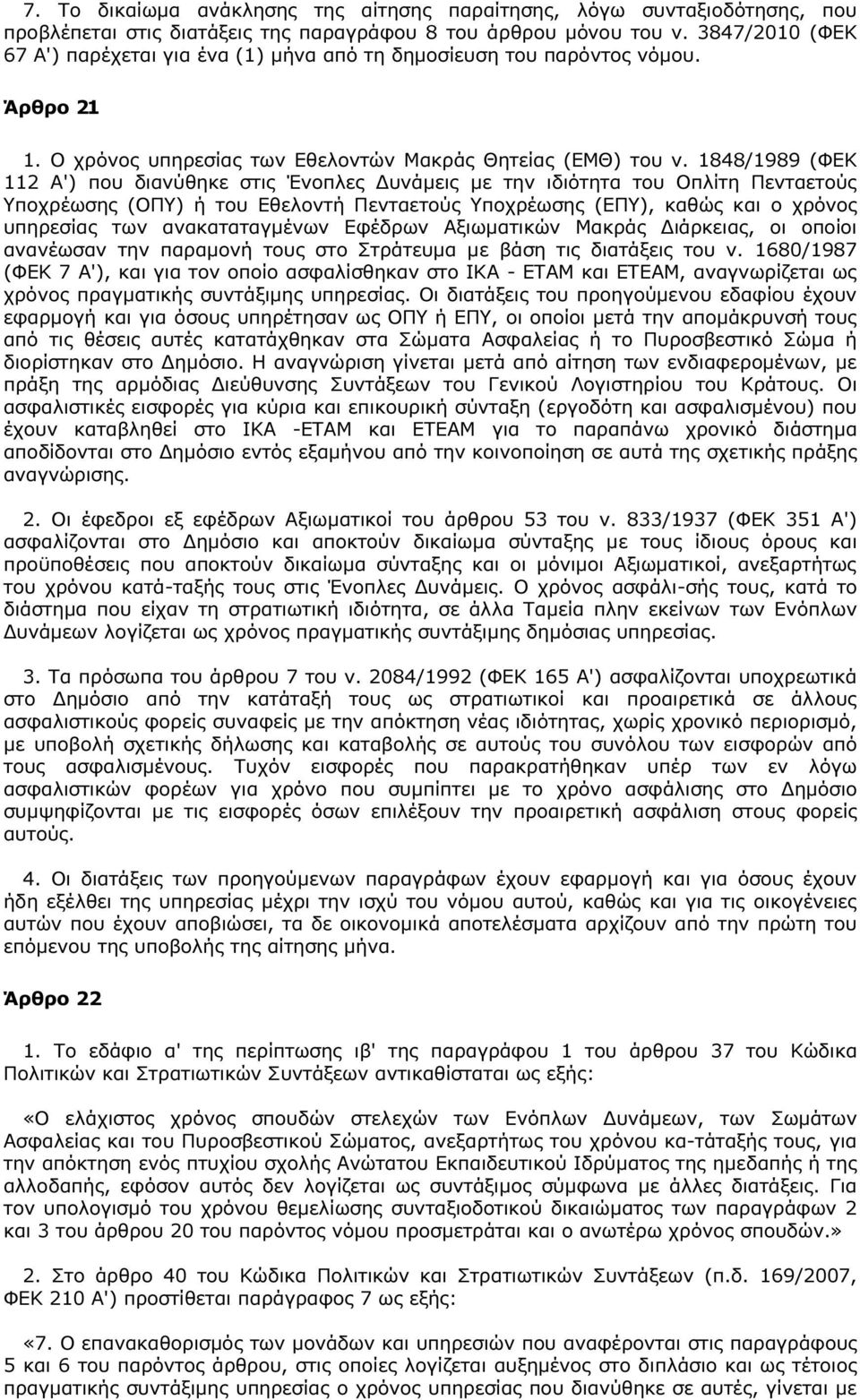 1848/1989 (ΦΕΚ 112 Α') που διανύθηκε στις Ένοπλες υνάµεις µε την ιδιότητα του Οπλίτη Πενταετούς Υποχρέωσης (ΟΠΥ) ή του Εθελοντή Πενταετούς Υποχρέωσης (ΕΠΥ), καθώς και ο χρόνος υπηρεσίας των