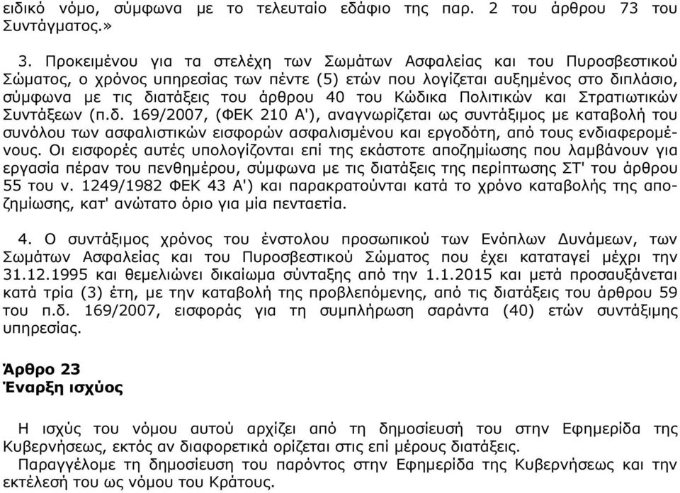 Κώδικα Πολιτικών και Στρατιωτικών Συντάξεων (π.δ. 169/2007, (ΦΕΚ 210 Α'), αναγνωρίζεται ως συντάξιµος µε καταβολή του συνόλου των ασφαλιστικών εισφορών ασφαλισµένου και εργοδότη, από τους ενδιαφεροµένους.