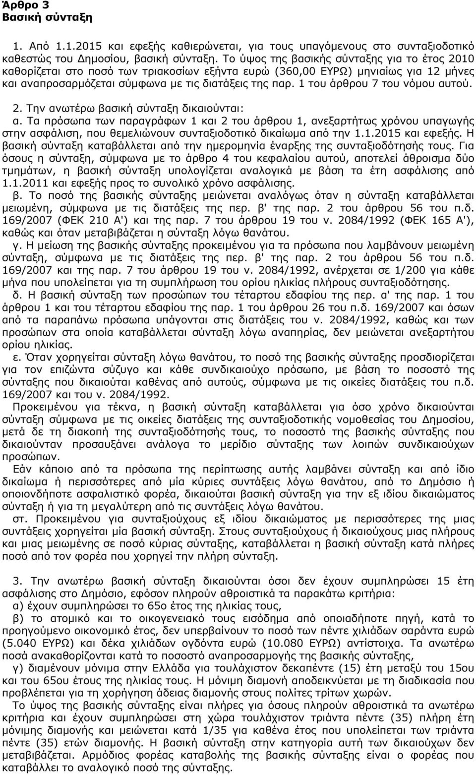 1 του άρθρου 7 του νόµου αυτού. 2. Την ανωτέρω βασική σύνταξη δικαιούνται: α.