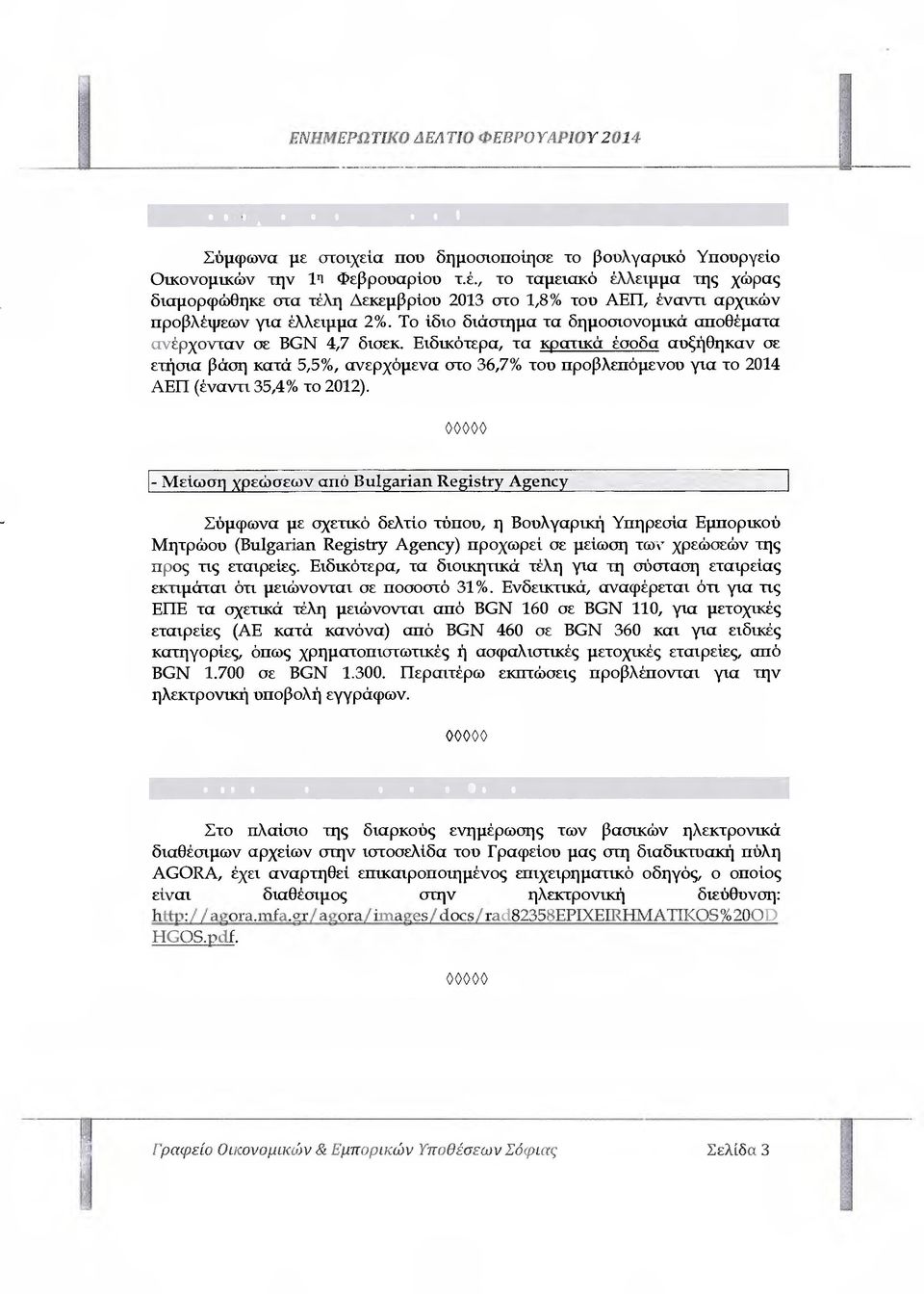 Ειδικότερα, τα κρατικά έσοδα αυξήθηκαν σε ετήσια βάση κατά 5,5%ο, ανερχόµενα στο 36,7% του προβλεπόµενου για το 2014 ΑΕΠ (έναντι 35,4% το 2012).