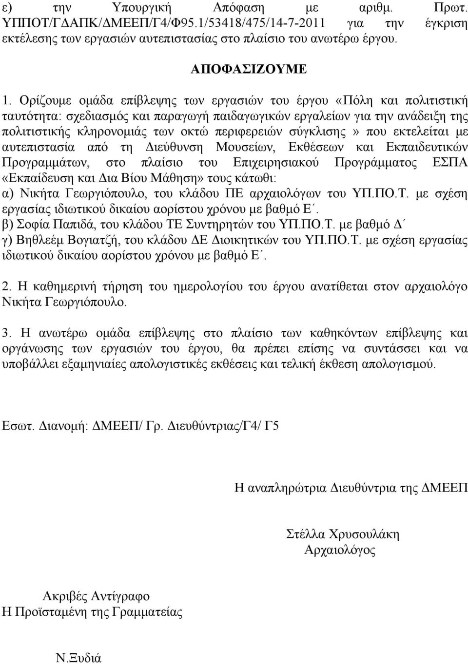 σύγκλισης» που εκτελείται με αυτεπιστασία από τη Διεύθυνση Μουσείων, Εκθέσεων και Εκπαιδευτικών Προγραμμάτων, στο πλαίσιο του Επιχειρησιακού Προγράμματος ΕΣΠΑ «Εκπαίδευση και Δια Βίου Μάθηση» τους