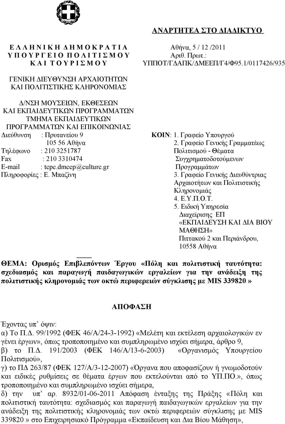 Πρυτανείου 9 105 56 Αθήνα Τηλέφωνο : 210 3251787 Fax : 210 3310474 E-mail : tepe.dmeep@culture.gr Πληροφορίες : Ε. Μπαζίνη ΚΟΙΝ: 1. Γραφείο Υπουργού 2.