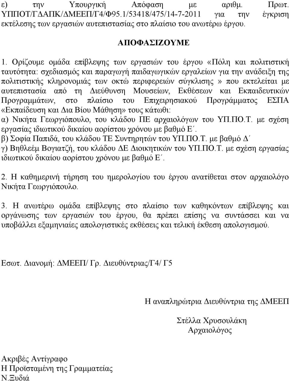 σύγκλισης» που εκτελείται με αυτεπιστασία από τη Διεύθυνση Μουσείων, Εκθέσεων και Εκπαιδευτικών Προγραμμάτων, στο πλαίσιο του Επιχειρησιακού Προγράμματος ΕΣΠΑ «Εκπαίδευση και Δια Βίου Μάθηση» τους