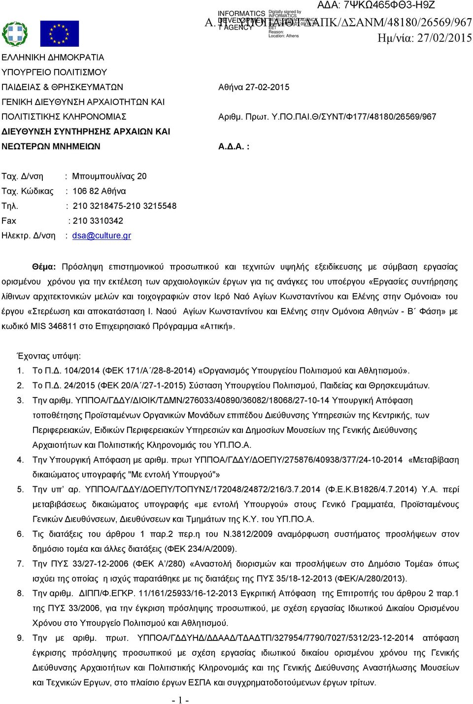 Αριθμ. Πρωτ. Υ.ΠΟ.ΠΑΙ.Θ/ΣΥΝΤ/Φ177/48180/26569/967 ΔΙΕΥΘΥΝΣΗ ΣΥΝΤΗΡΗΣΗΣ ΑΡΧΑΙΩΝ ΚΑΙ ΝΕΩΤΕΡΩΝ ΜΝΗΜΕΙΩΝ Α.Δ.Α. : Ταχ. Δ/νση : Μπουμπουλίνας 20 Ταχ. Κώδικας : 106 82 Αθήνα Τηλ.